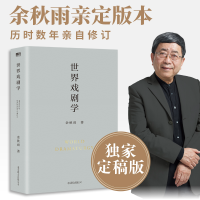 正版新书]世界戏剧学余秋雨 著9787559646934