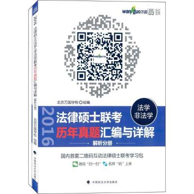 正版新书]法律硕士(法学/非法学)联考历年真题汇编与详解北京万