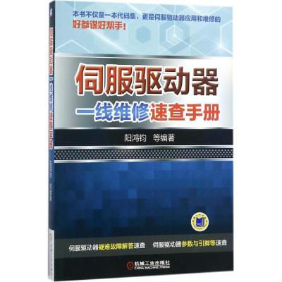 正版新书]伺服驱动器一线维修速查手册阳鸿钧9787111581147