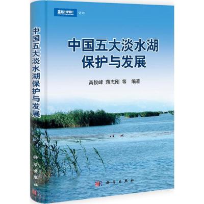 正版新书]中国五大淡水湖保护与发展高俊峰9787030328588