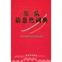 正版新书]军队信息化词典《军队信息化词典》编辑委员会97875065