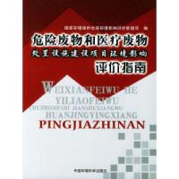 正版新书]危险废物和医疗废物处置设施建设项目环境影响评价指南