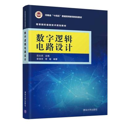 正版新书]数字逻辑电路设计范文兵,李浩亮,李敏9787302565925