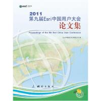 正版新书]2011第九届Esri中国用户大会论文集Esri中国(北京)有