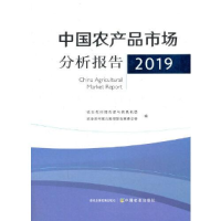 正版新书]中国农产品市场分析报告 2019编者:农业农村部市场与信