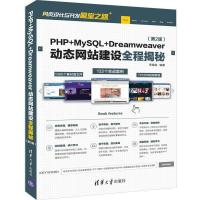 正版新书]PHP+MYSQL+DREAMWEAVER动态网站建设全程揭秘(第2版)李