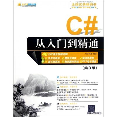 正版新书]C#从入门到精通(附光盘第3版)/软件开发视频大讲堂明日