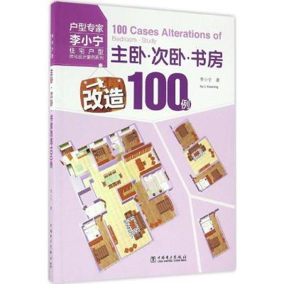 正版新书]住宅户型优化设计案例系列(主卧·次卧·书房改造100例