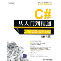 正版新书]C#从入门到精通(第2版)王小科 徐薇9787302226628