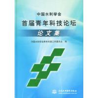 正版新书]中国水利学会首届青年科技论坛——论文集中国水利学会