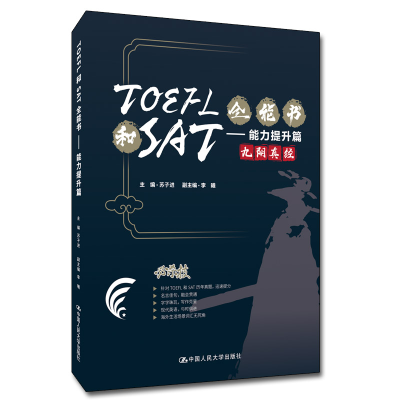 正版新书]TOEFL和SAT全能书——能力提升篇苏子进9787300301013