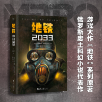 正版新书]地铁2033(百万销量游戏大作《地铁果麦文化,出品,[俄]