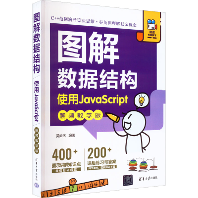 正版新书]图解数据结构 使用JavaScript 视频教学版吴灿铭978730