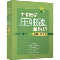 正版新书]中考数学压轴题全解析(全3册)郑德坤、沈丹97873026244