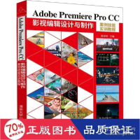 正版新书]adobe premiere pro cc影视编辑设计与制作案例技能实