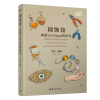 正版新书]创饰技:串回Vintage的时光:Vintage jewelry and han