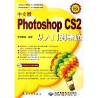 正版新书]中文版PhotoshopCS2从入门到精通思维数码978780172813