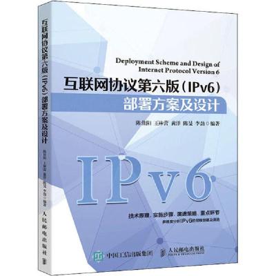 正版新书]互联网协议第6版(IPv6)部署方案及设计陈佳阳978711554