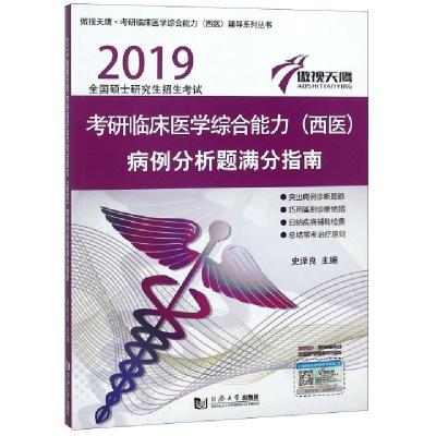 正版新书]考研临床医学综合能力病例分析题满分指南(2019全国硕