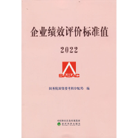 正版新书]企业绩效评价标准值2022国务院国资委考核分配局978752