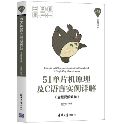 正版新书]51单片机原理及C语言实例详解郭学提9787302553366