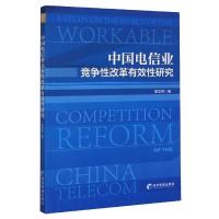 正版新书]中国电信业竞争性改革有效性研究蔡呈伟9787509676172