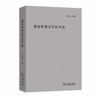 正版新书]德语经典文学在中国张帆9787100180269