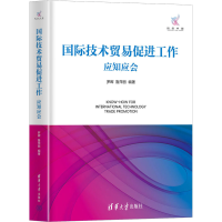 正版新书]国际技术贸易促进工作应知应会罗晖、鲁萍丽9787302630