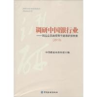 正版新书]调研中国银行业:银监会领导干部调研报告集.2013中国