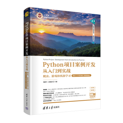 正版新书]Python项目案例开发从入门到实战 爬虫、游戏和机器学