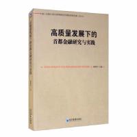 正版新书]高质量发展下的首都金融研究与实践杨伟中 编978750967