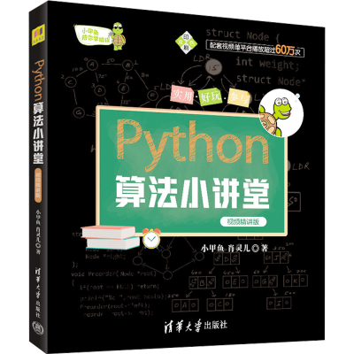 正版新书]Python算法小讲堂 视频精讲版小甲鱼,肖灵儿9787302629