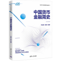 正版新书]中国货币金融简史李延喜、高雅9787302643265