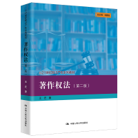 正版新书]著作权法(第二版)(21世纪知识产权系列教材)王迁978