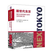 正版新书]新世代东京 面向未来的国际大都市创新发展之路[日]