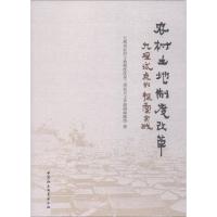 正版新书]农村土地制度改革 大理试点的探索实践大理市农村土地