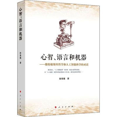 正版新书]心智、语言和机器——维特根斯坦哲学和人工智能科学的