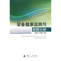 正版新书]装备健康监测与故障分析张进秋,贾进峰 著97871181254