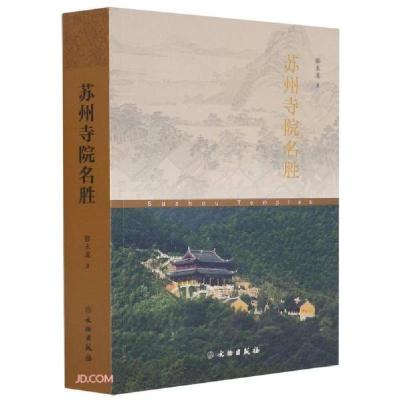 正版新书]苏州寺院名胜O50郁永龙著9787501068838