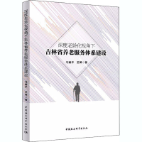 正版新书]深度老龄化视角下吉林省养老服务体系建设马姗伊,王辉9