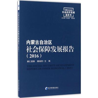 正版新书]内蒙古自治区社会保障发展报告(2016)娜仁图雅97875096