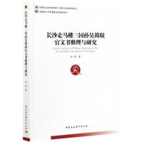 正版新书]长沙走马楼三国孙吴简牍官文书整理与研究徐畅97875203