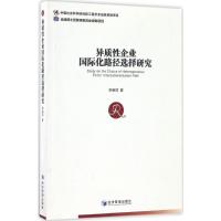 正版新书]异质性企业国际化路径选择研究李春顶9787509646151