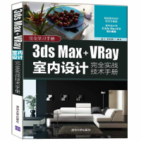 正版新书]3ds Max+VRay室内设计完全实战技术手册赵玉清华大学出