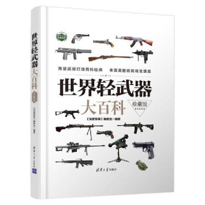 正版新书]世界轻武器大百科(珍藏版) 外国军事 《深度军事》编