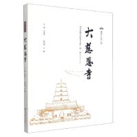 正版新书]雁塔大唐三寺——大慈恩寺王宝成主编9787560447735