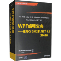 正版新书]WPF编程宝典——使用C#2012和.NET 4.5(第4版)(美)麦克