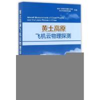 正版新书]黄土高原飞机云物理探测李培仁//李军霞//孙鸿娉//封秋