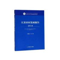 正版新书]江苏农村发展报告2018 [Jiangsu Rural Development R