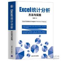 正版新书]Excel统计分析:方法与实践张运明9787302543411